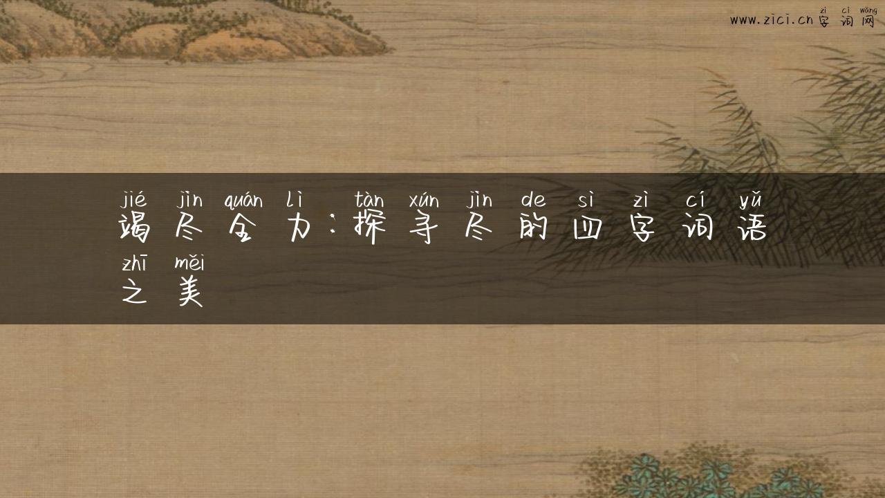 竭尽全力：探寻尽的四字词语之美