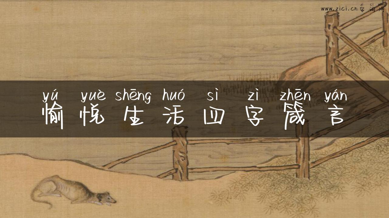 愉悦生活四字箴言