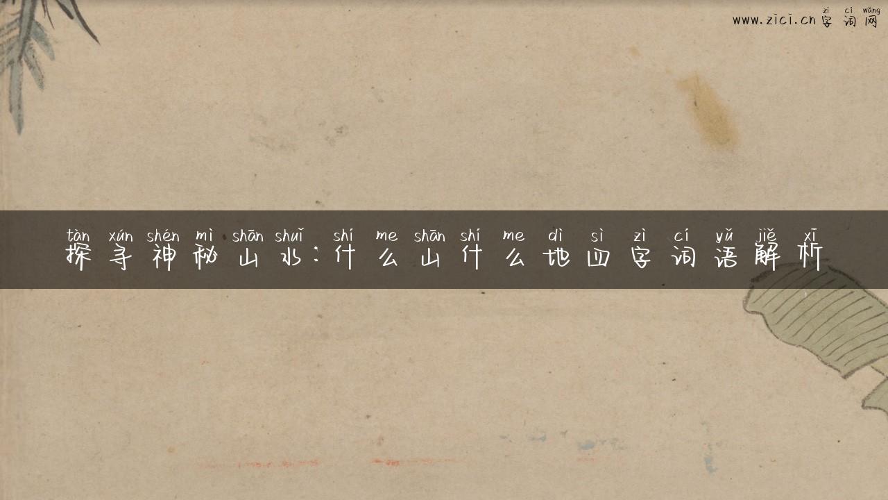 探寻神秘山水：什么山什么地四字词语解析