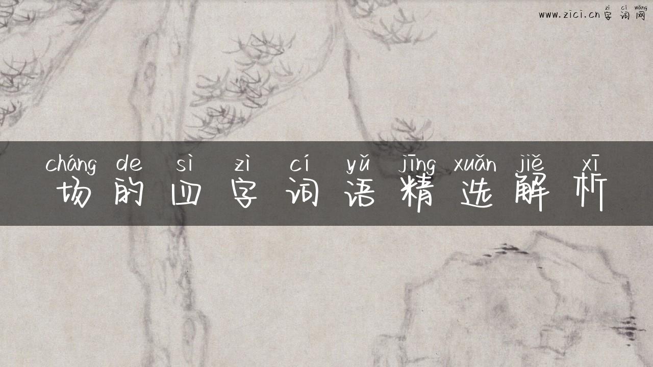 场的四字词语精选解析