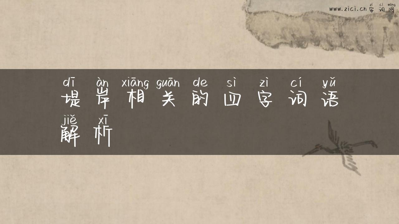 堤岸相关的四字词语解析