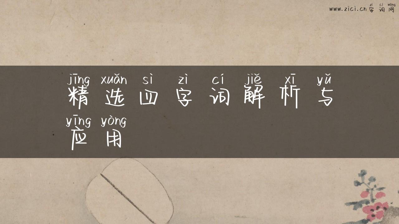 精选四字词解析与应用
