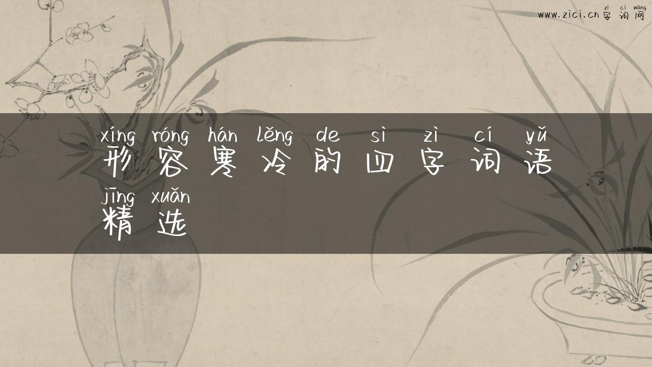 形容寒冷的四字词语精选