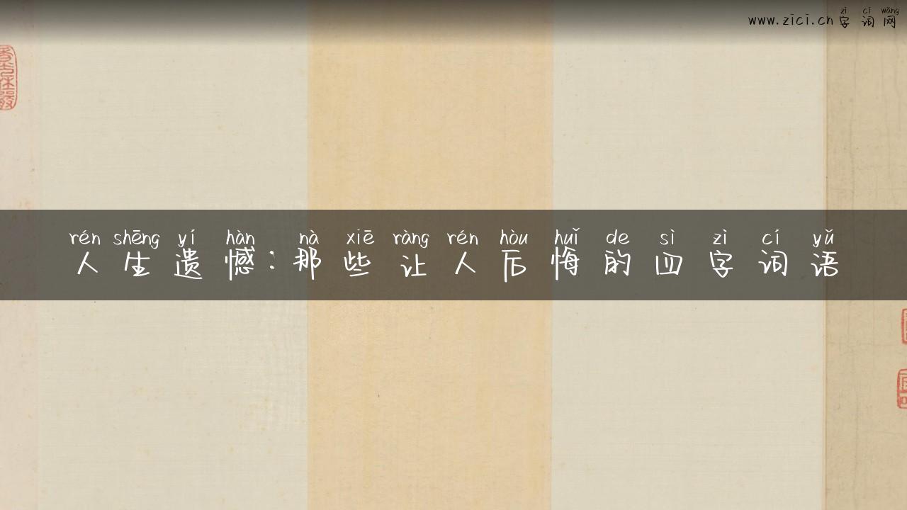 人生遗憾：那些让人后悔的四字词语