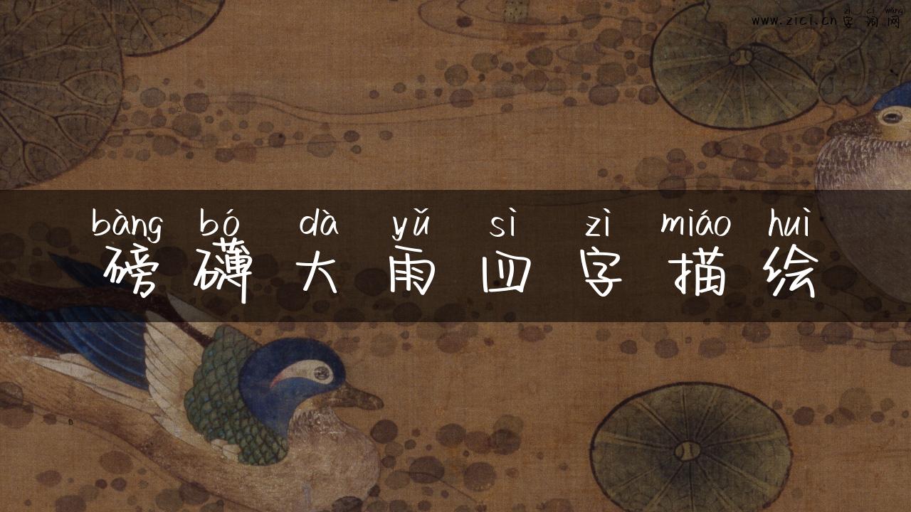 磅礴大雨四字描绘