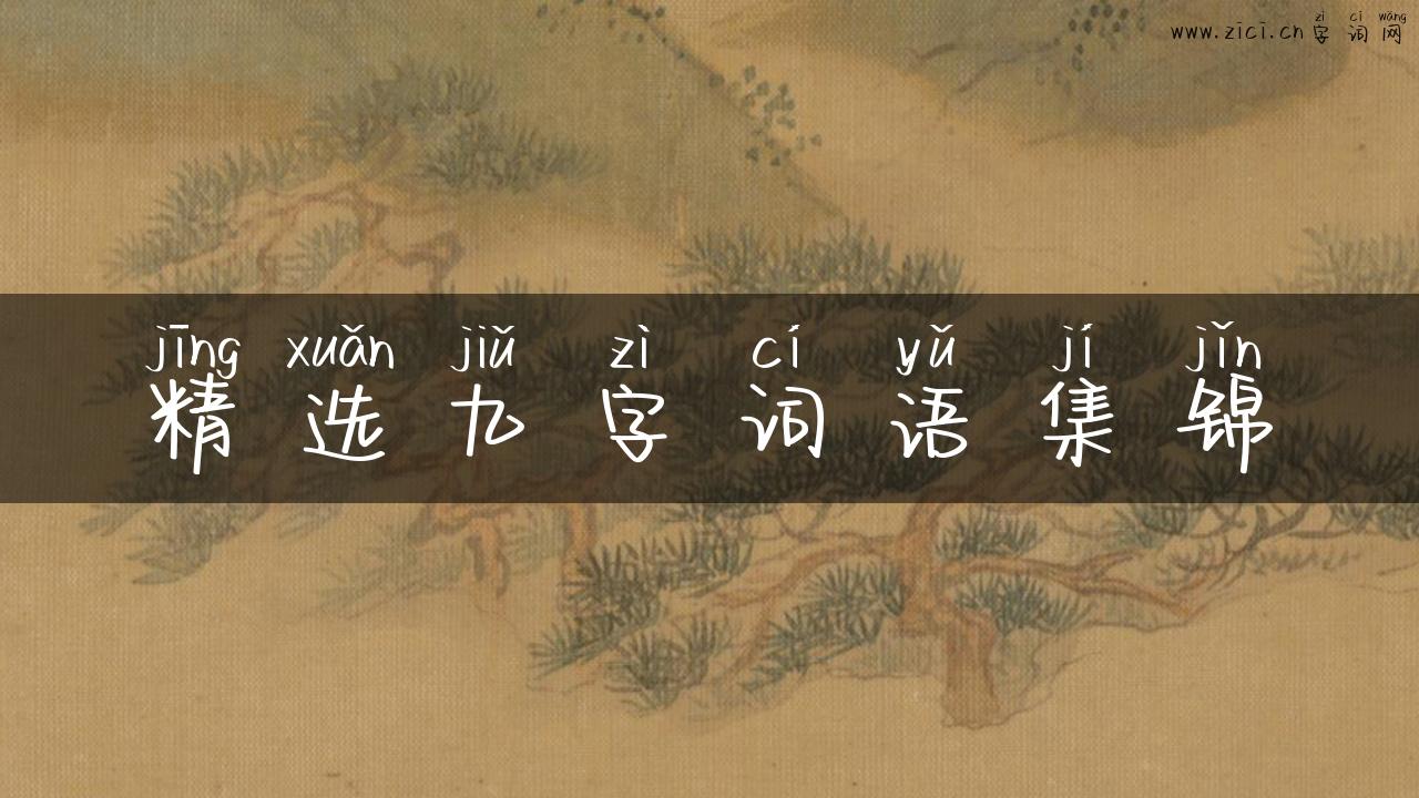 精选九字词语集锦