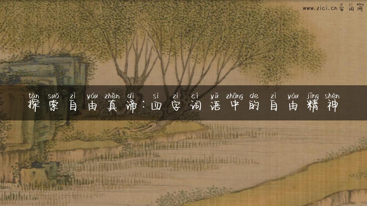 探索自由真谛：四字词语中的自由精神