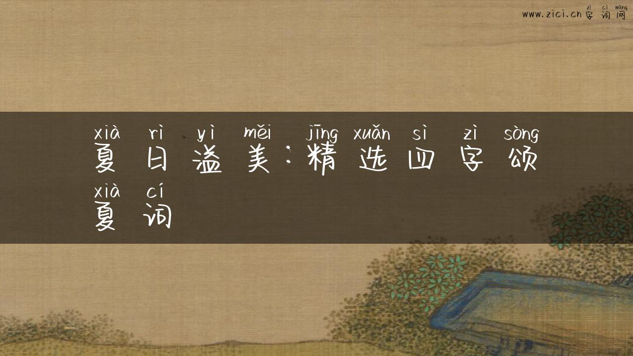 夏日溢美：精选四字颂夏词