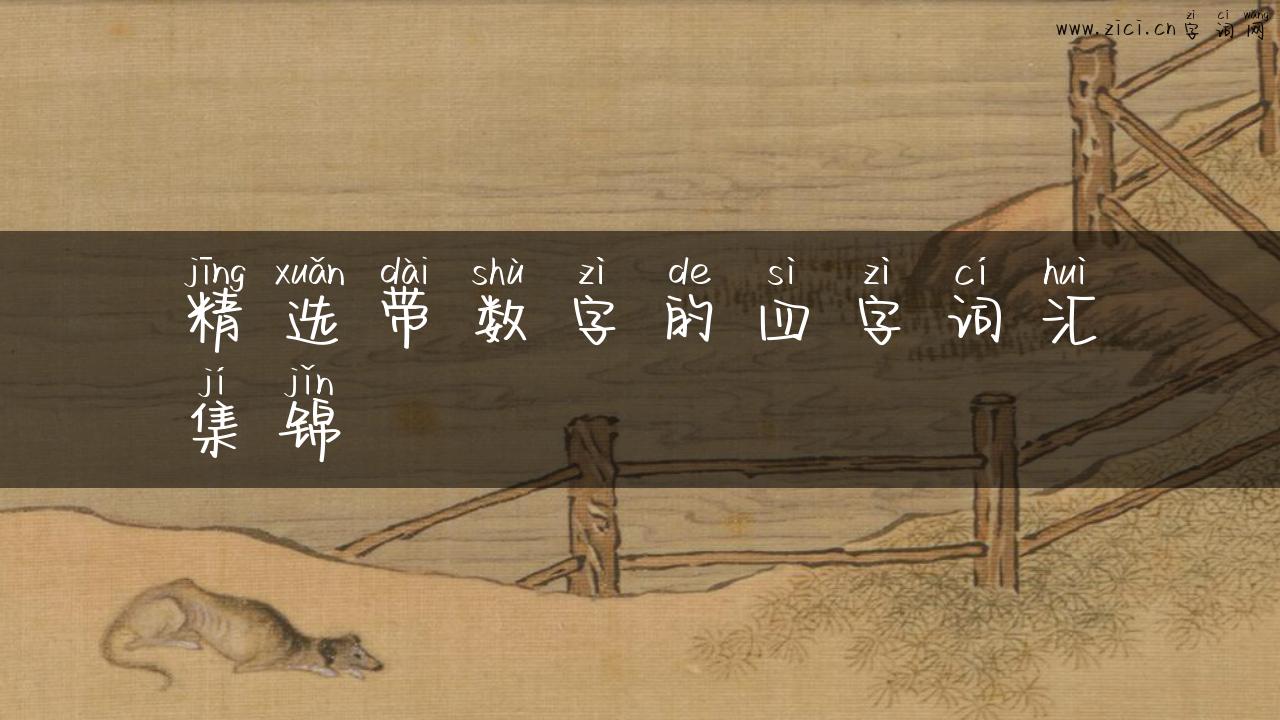 精选带数字的四字词汇集锦