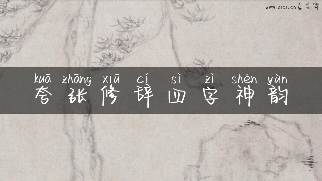 夸张修辞四字神韵