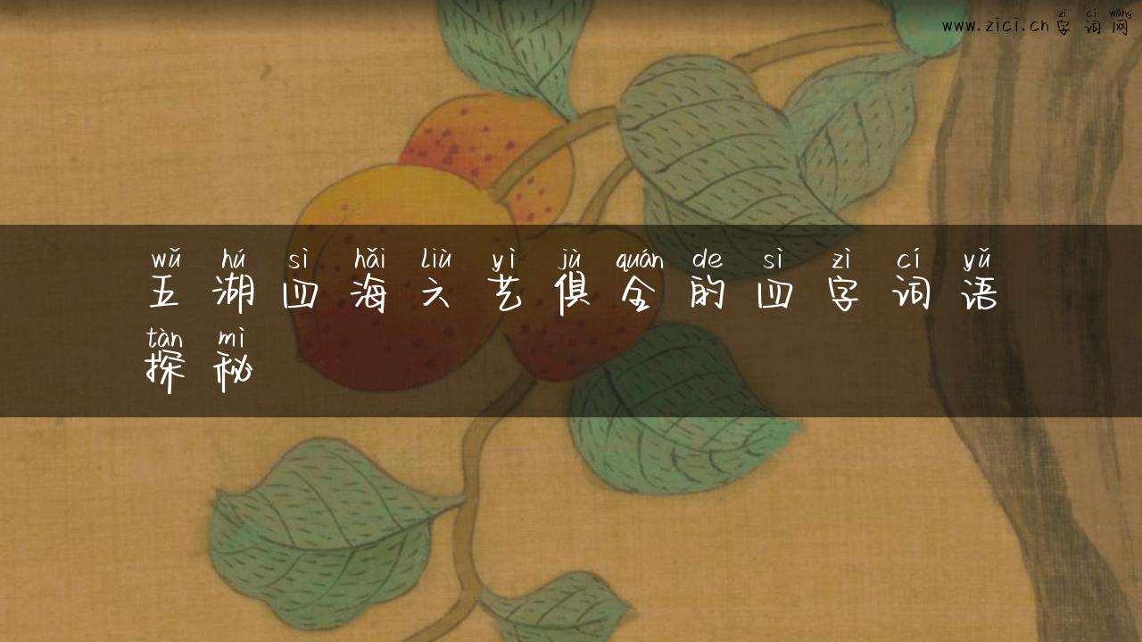 五湖四海六艺俱全的四字词语探秘