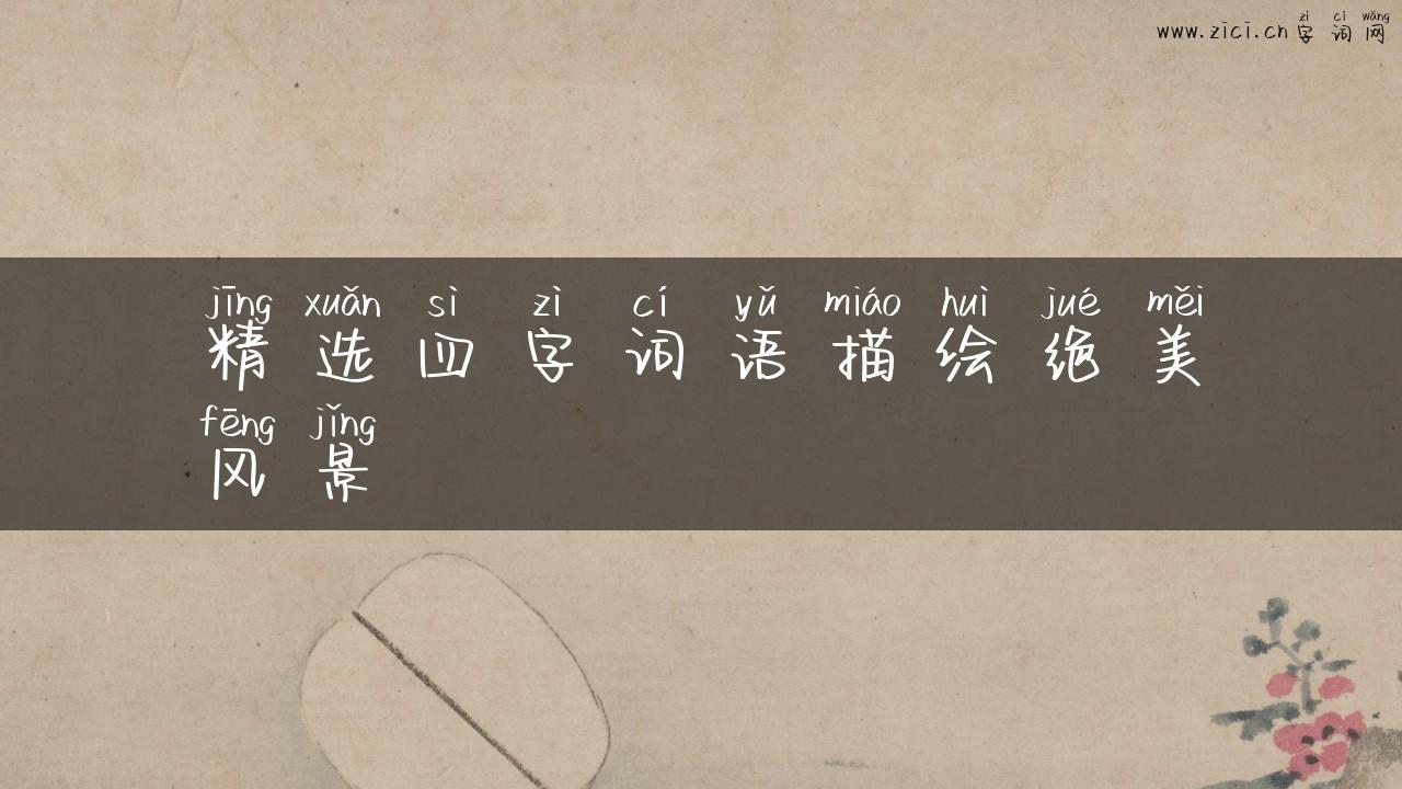 精选四字词语描绘绝美风景