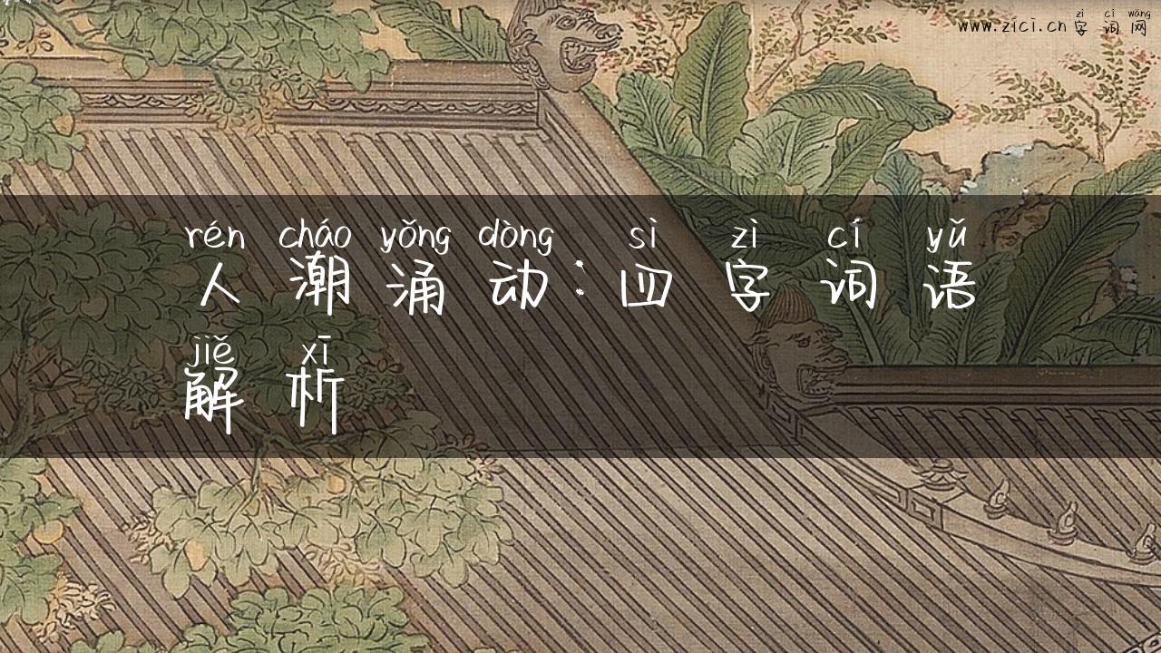 人潮涌动：四字词语解析