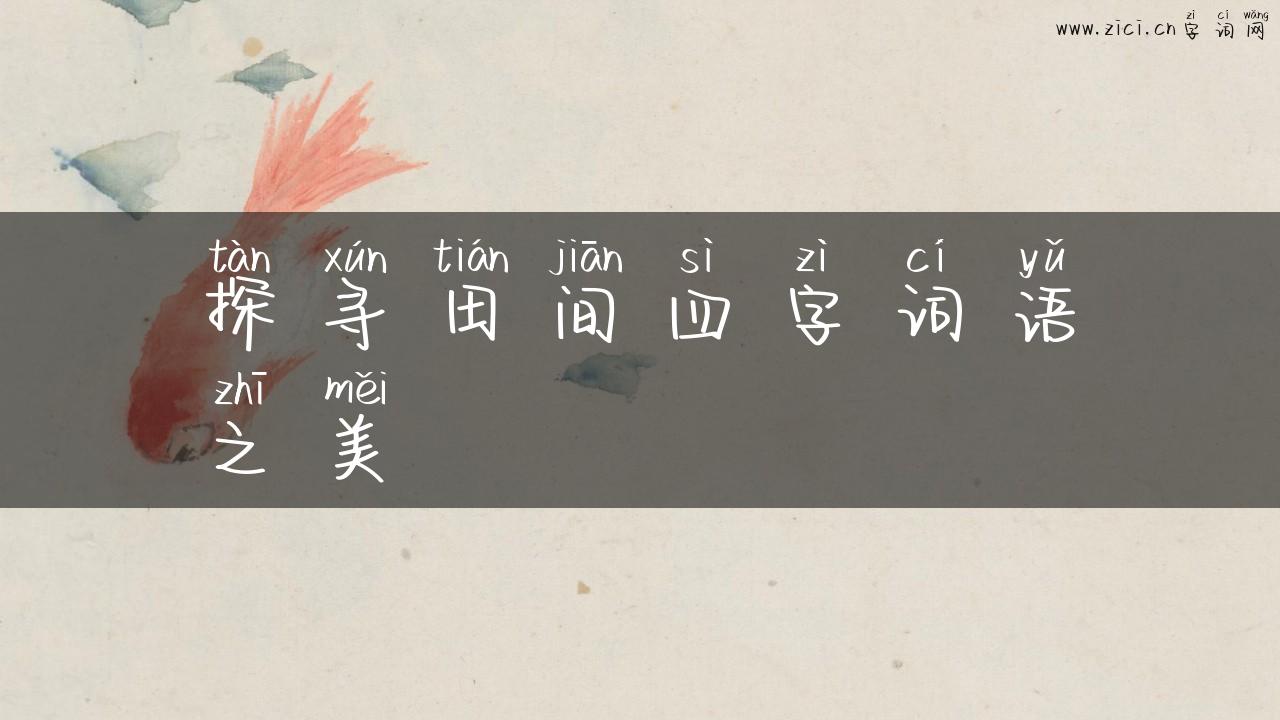 探寻田间四字词语之美
