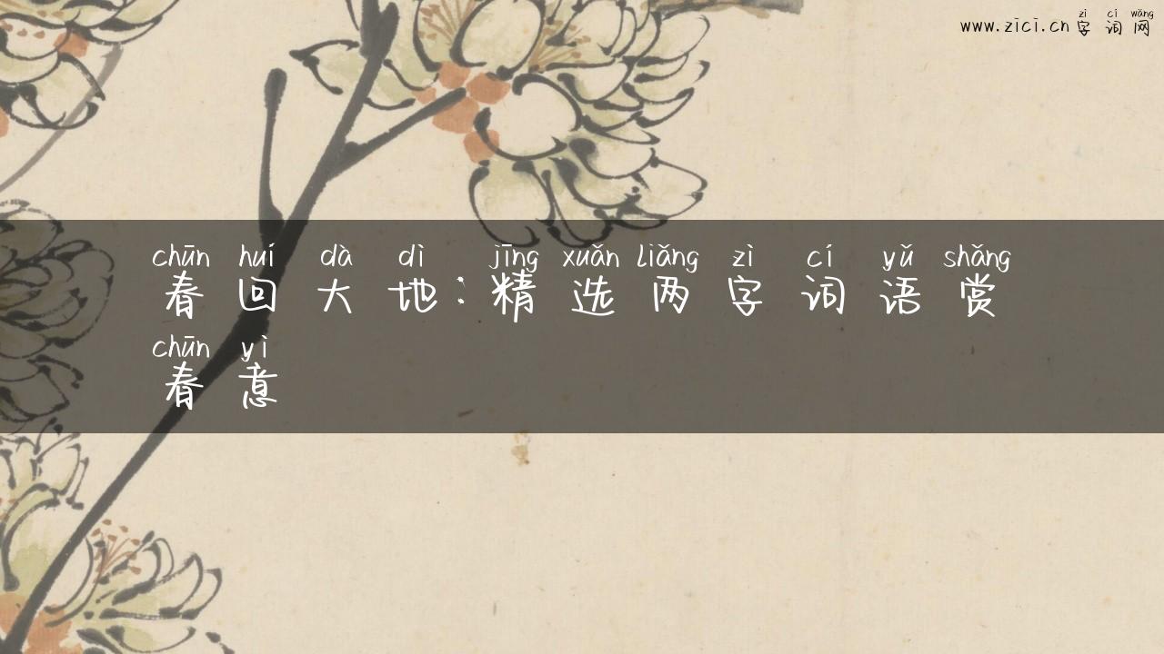 春回大地：精选两字词语赏春意