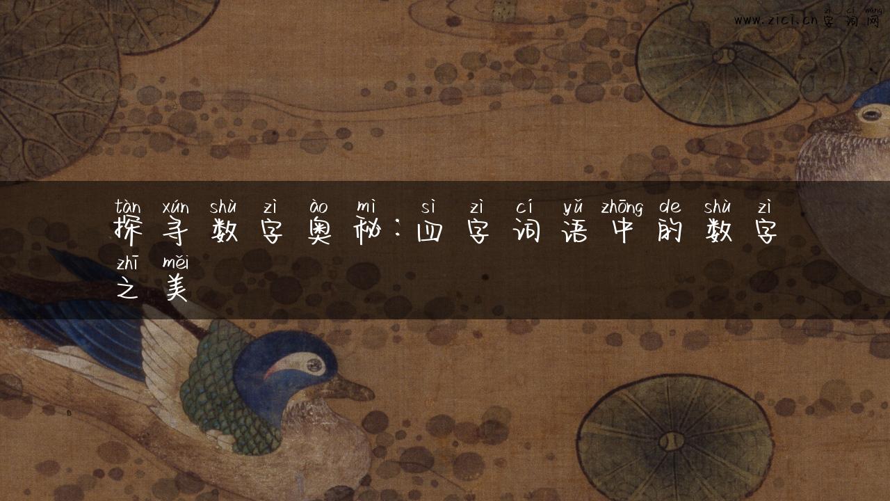 探寻数字奥秘：四字词语中的数字之美