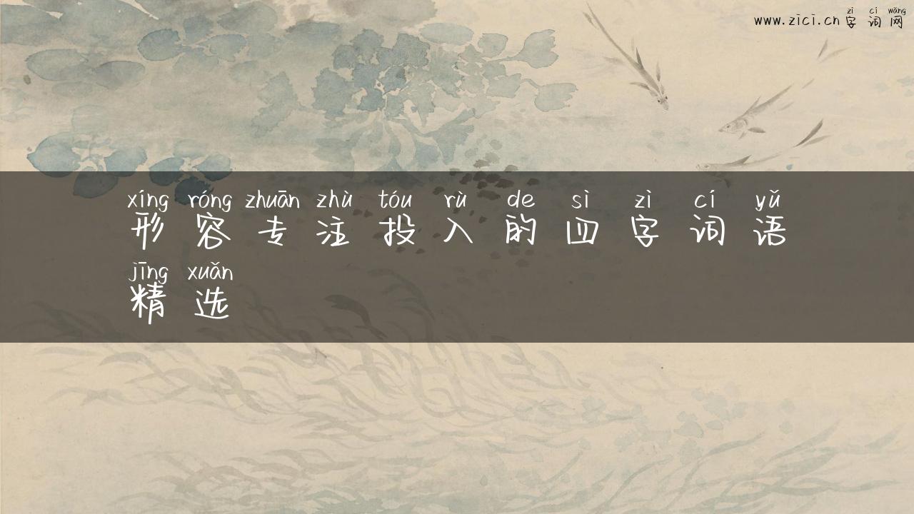 形容专注投入的四字词语精选