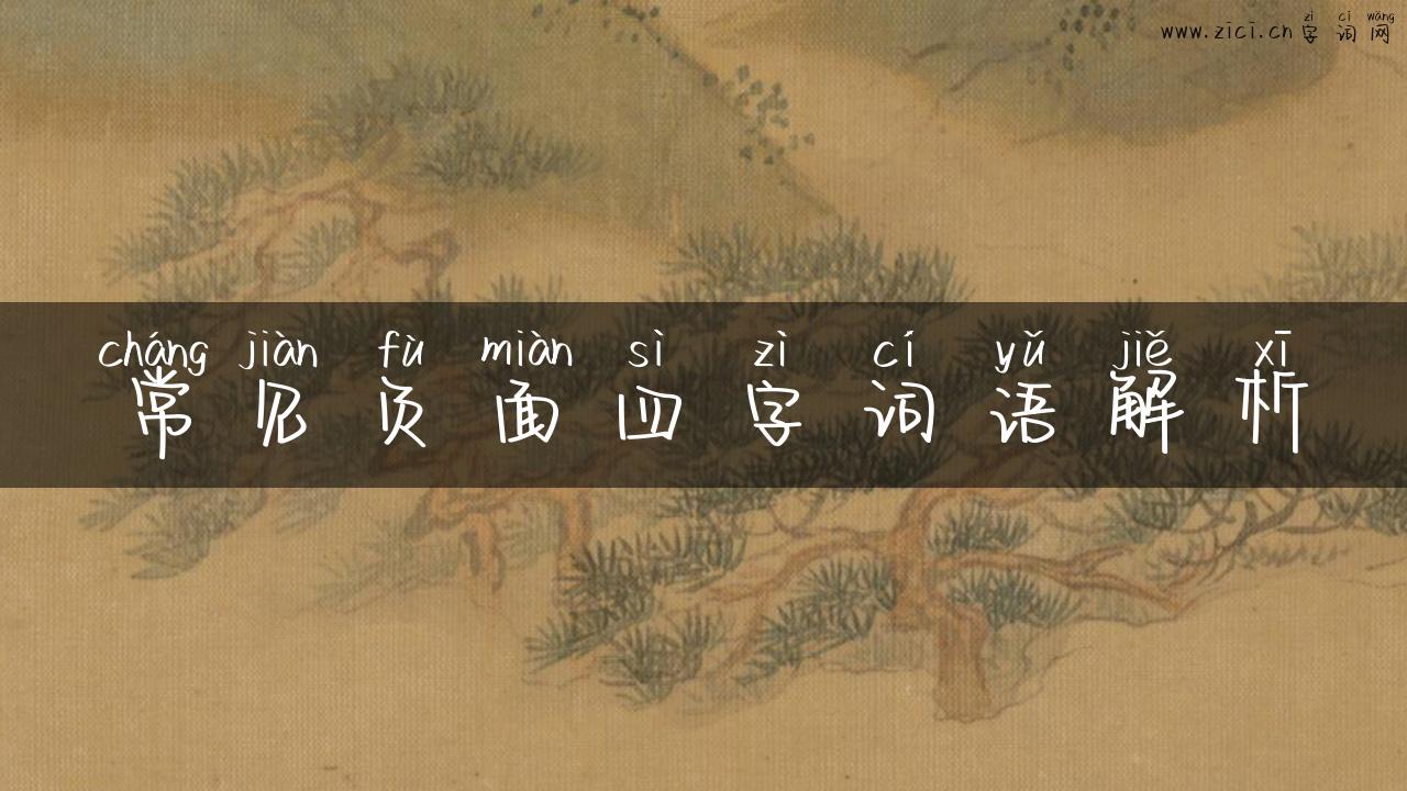 常见负面四字词语解析