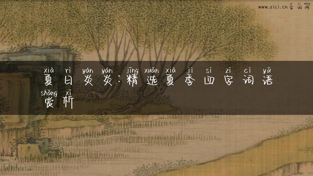 夏日炎炎：精选夏季四字词语赏析