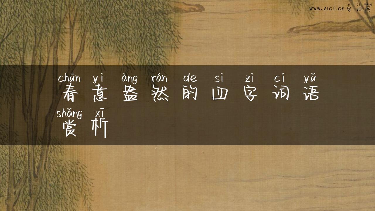 春意盎然的四字词语赏析