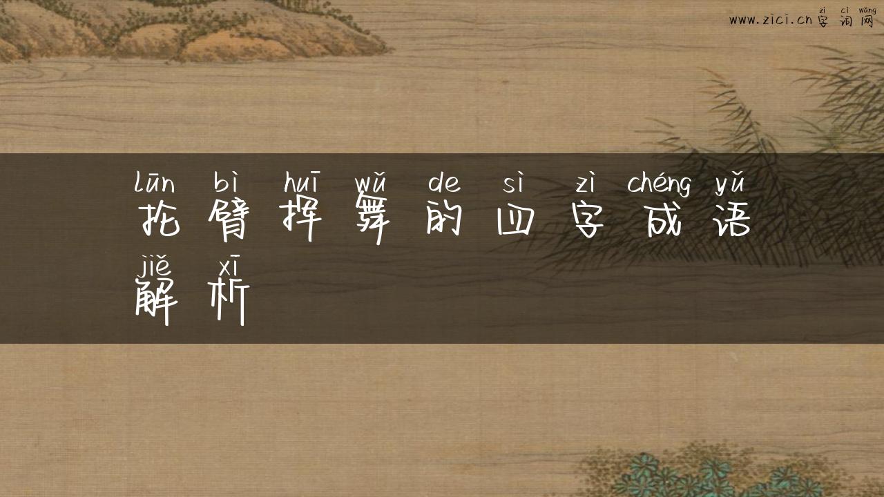 抡臂挥舞的四字成语解析