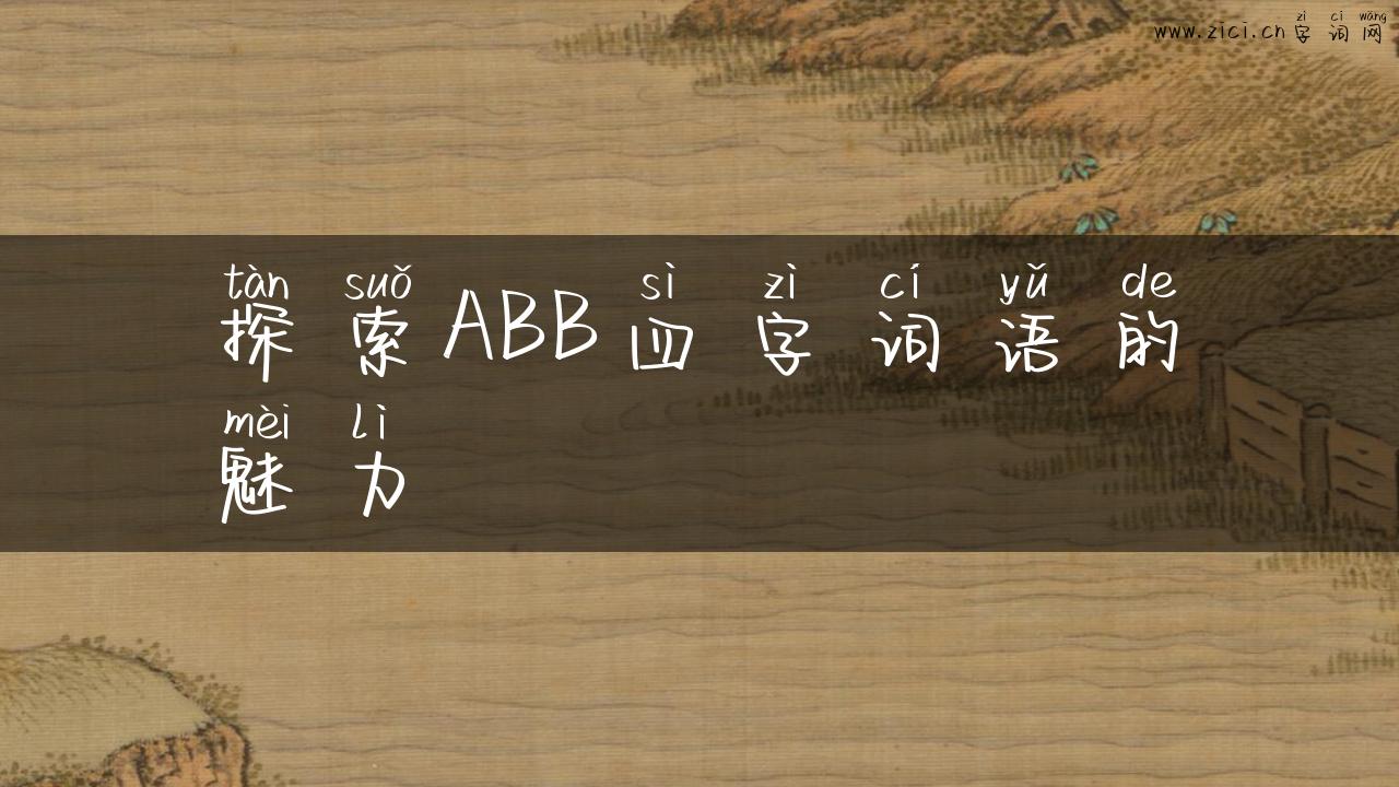 探索ABB四字词语的魅力