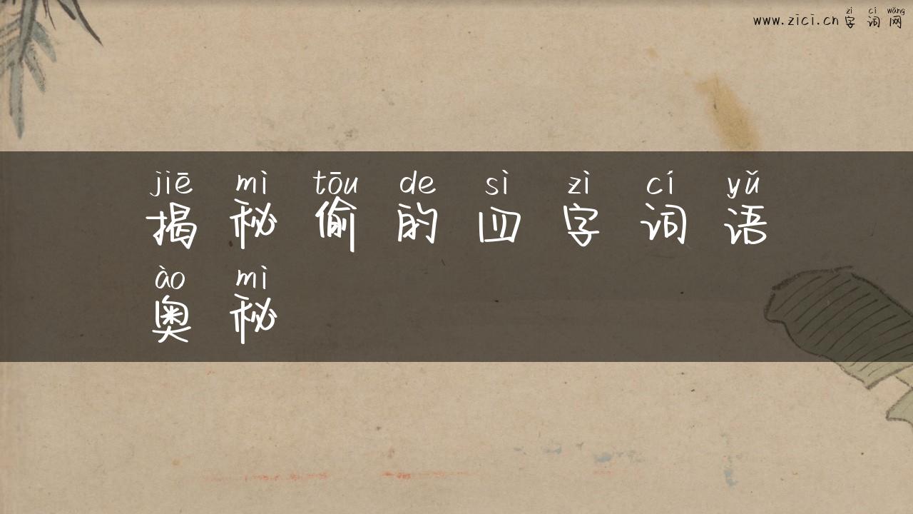 揭秘偷的四字词语奥秘