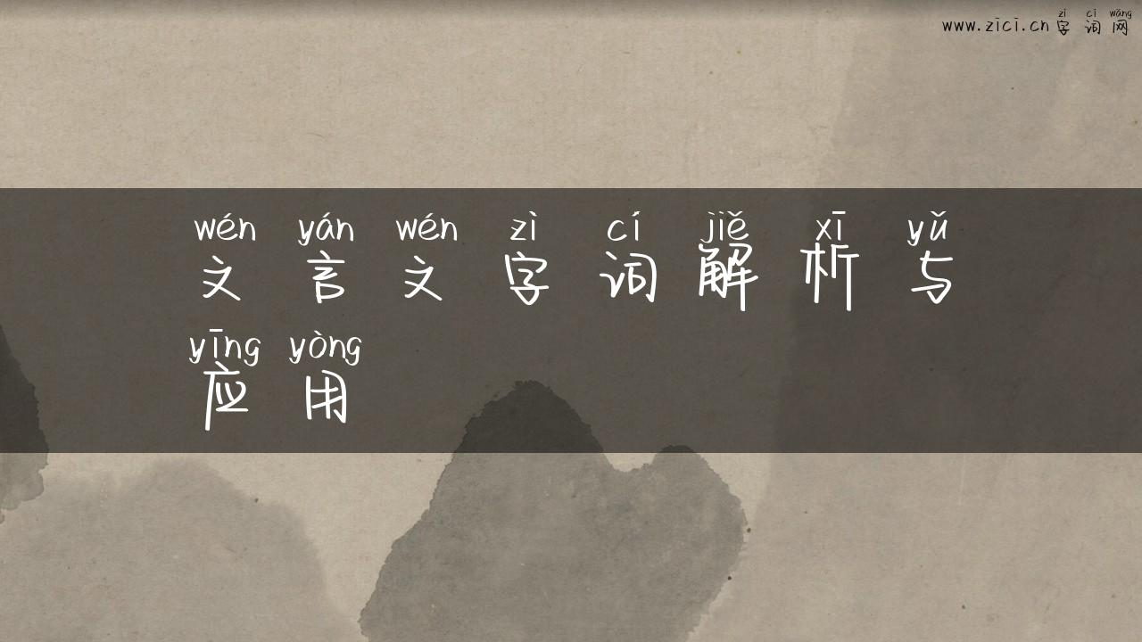 文言文字词解析与应用