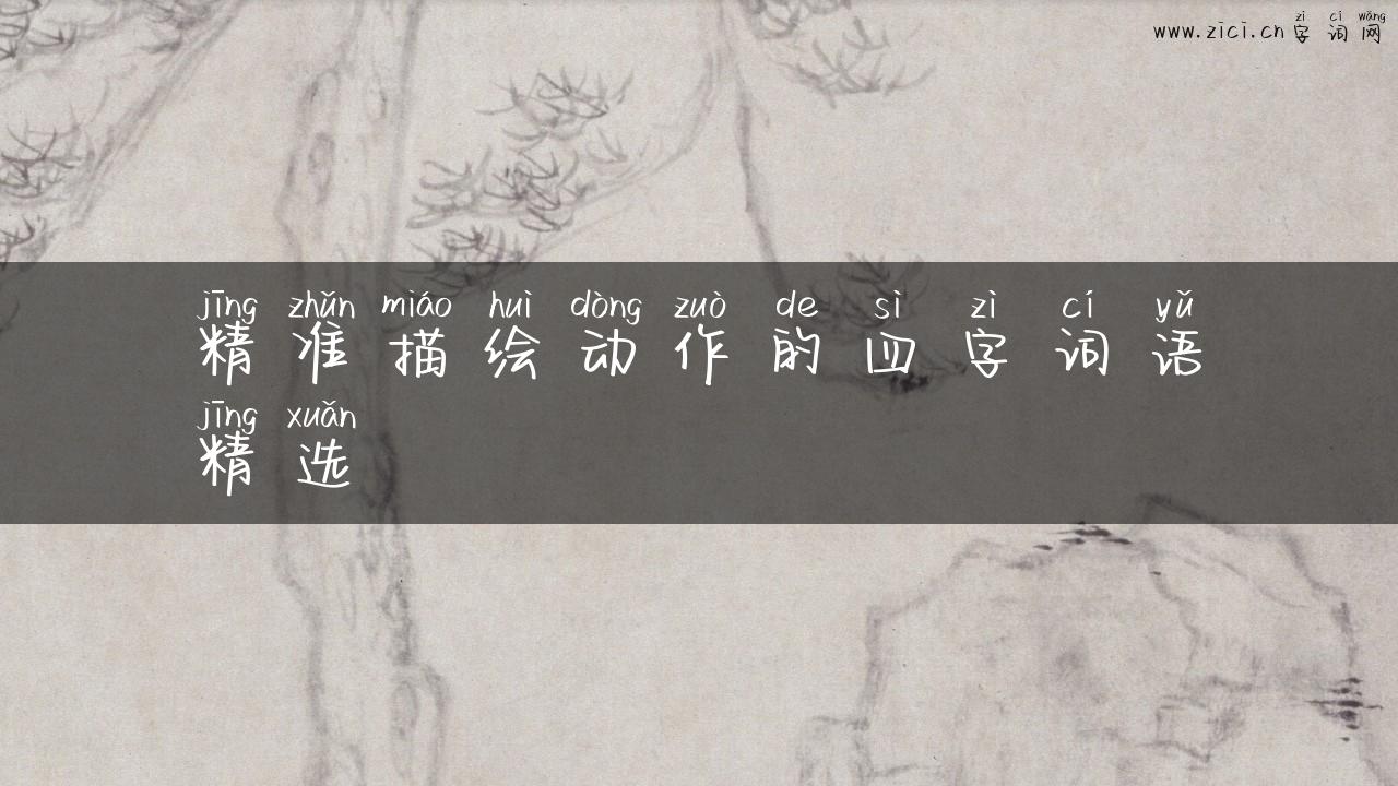 精准描绘动作的四字词语精选