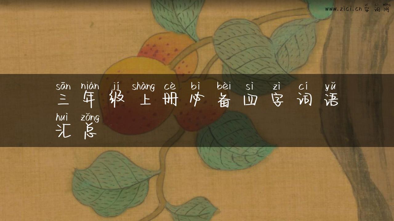 三年级上册必备四字词语汇总
