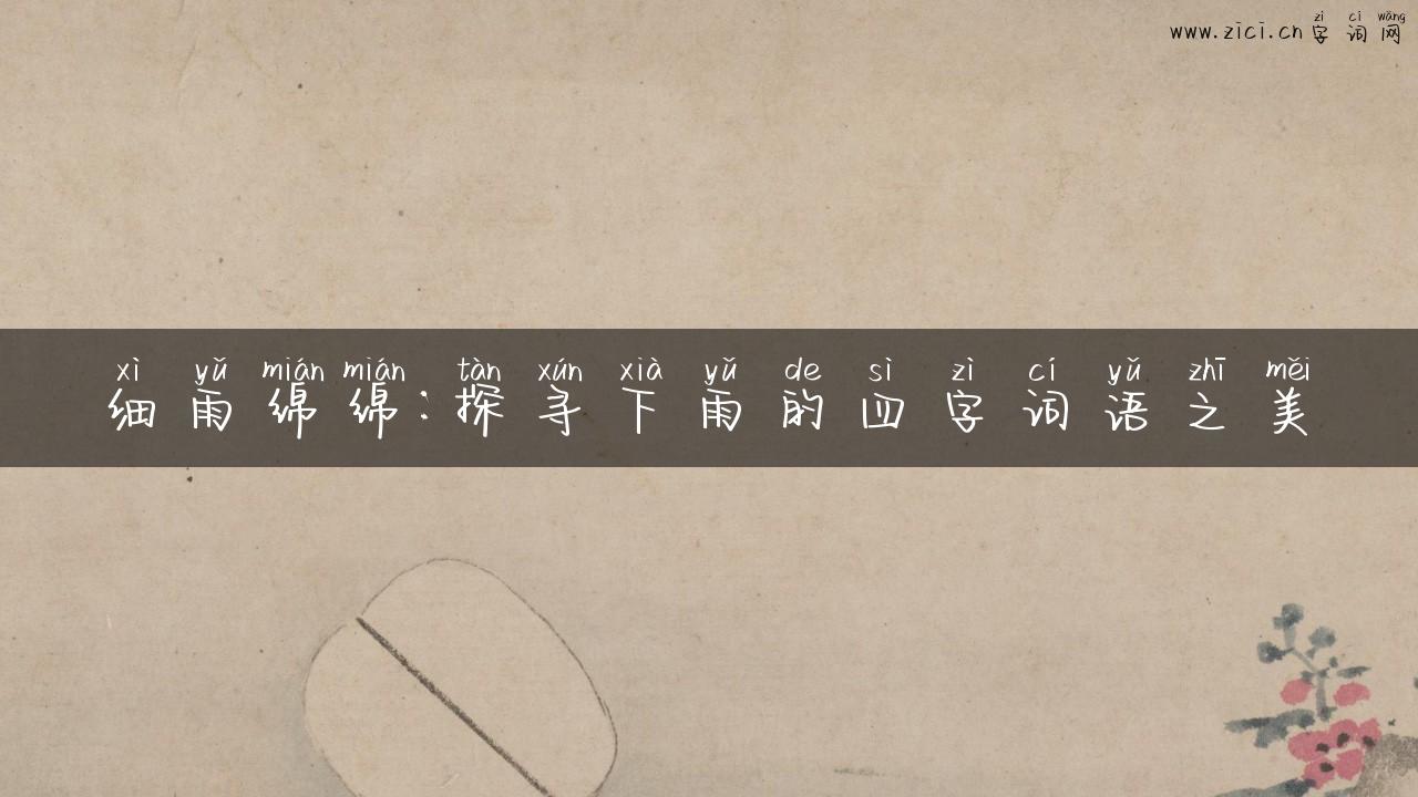 细雨绵绵：探寻下雨的四字词语之美