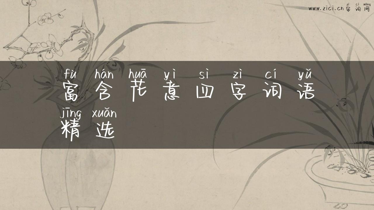 富含花意四字词语精选