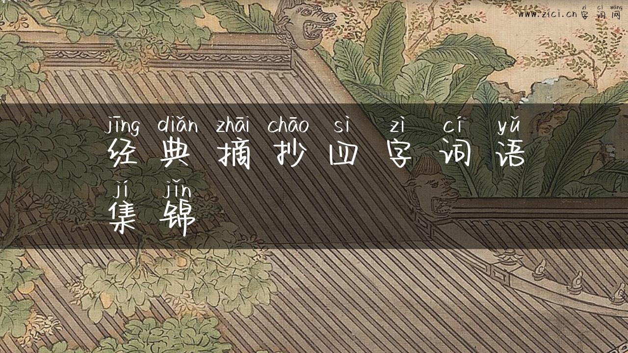 经典摘抄四字词语集锦