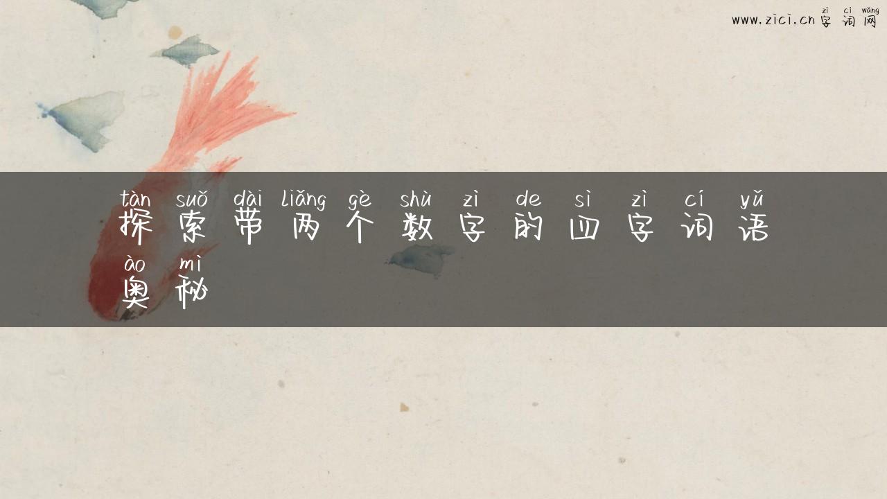 探索带两个数字的四字词语奥秘