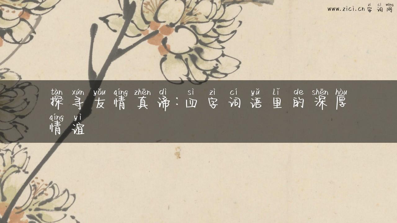 探寻友情真谛：四字词语里的深厚情谊