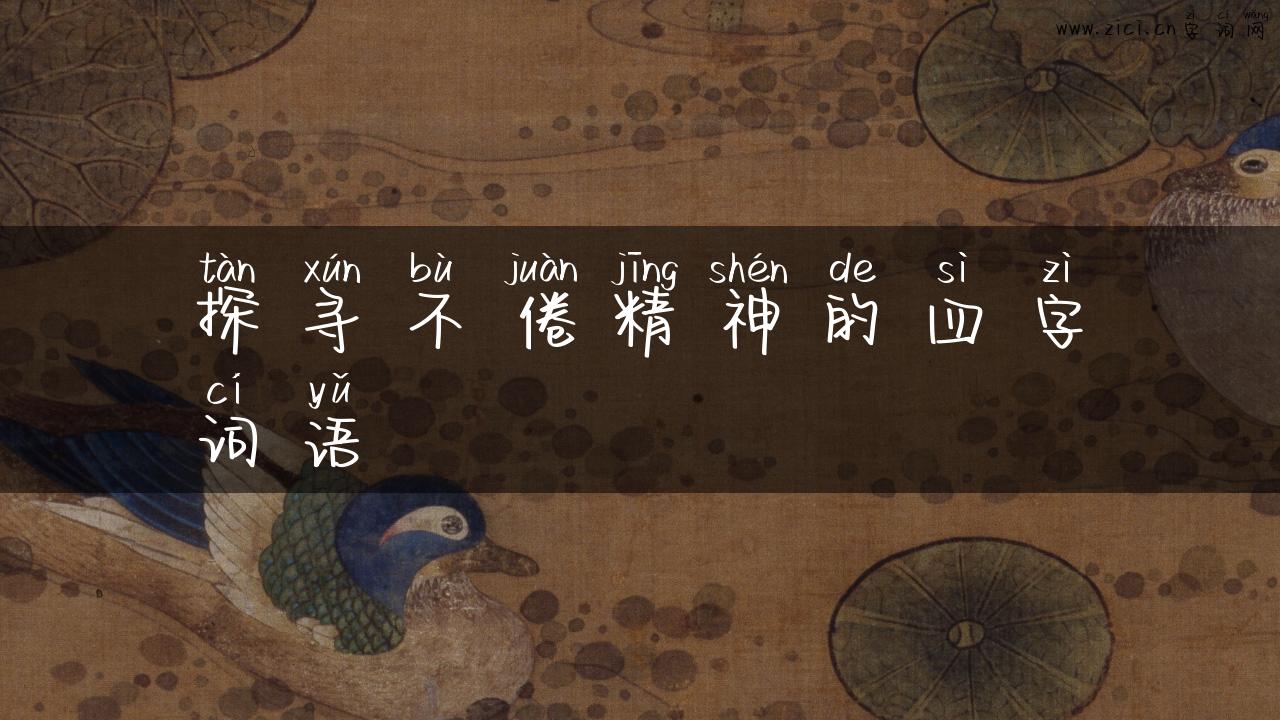 探寻不倦精神的四字词语