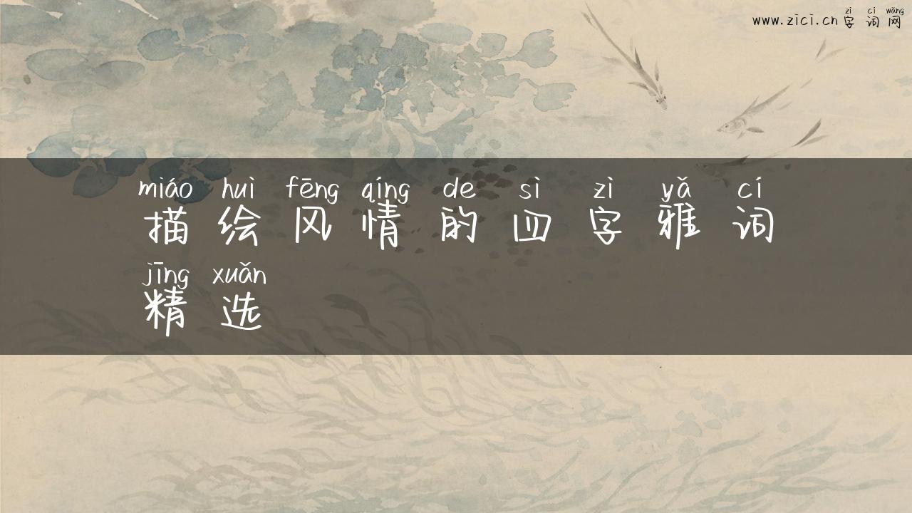 描绘风情的四字雅词精选