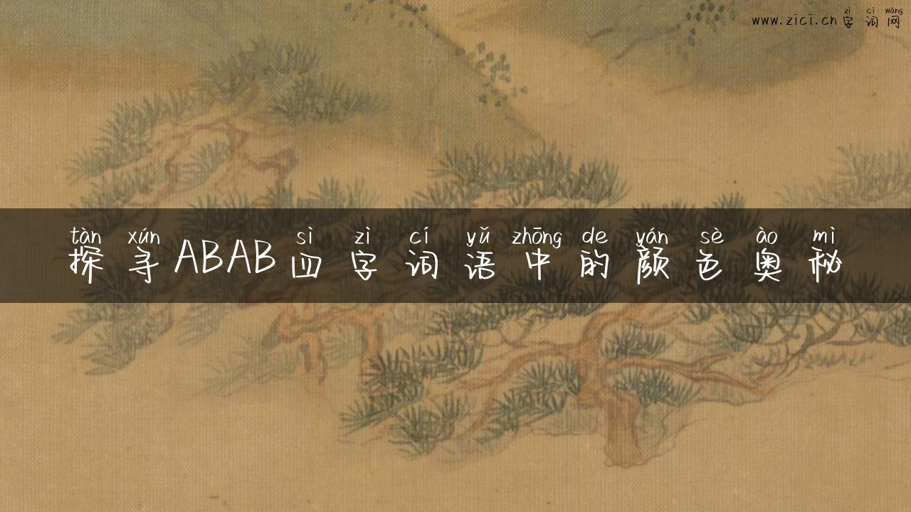 探寻ABAB四字词语中的颜色奥秘