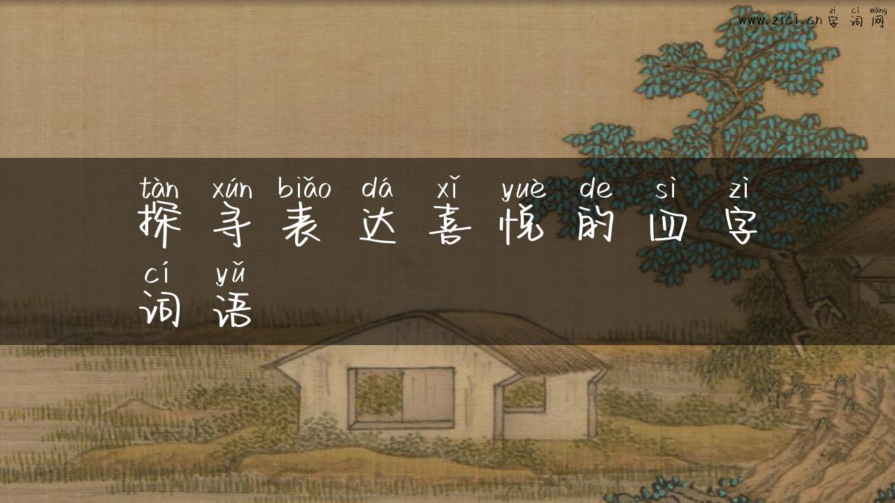 探寻表达喜悦的四字词语