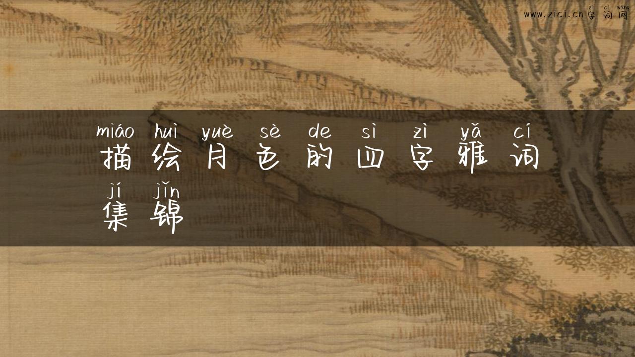 描绘月色的四字雅词集锦