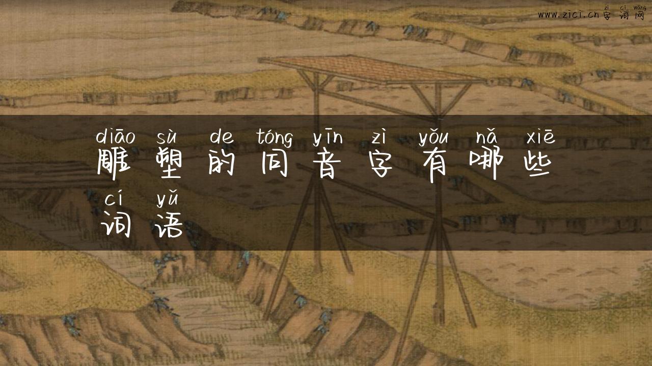 雕塑的同音字有哪些词语