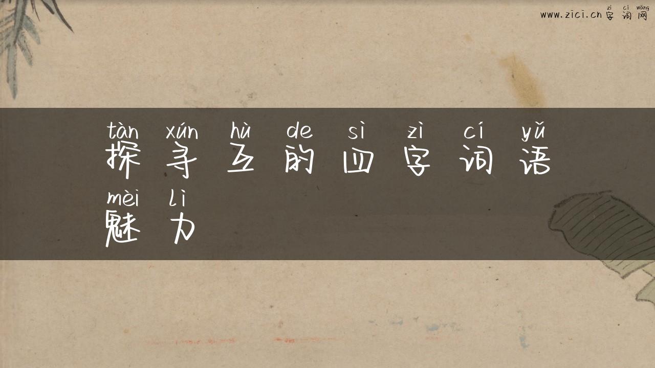 探寻互的四字词语魅力