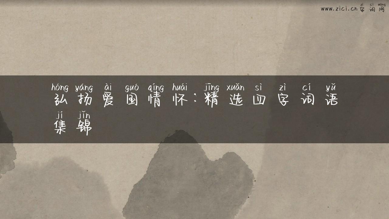 弘扬爱国情怀：精选四字词语集锦