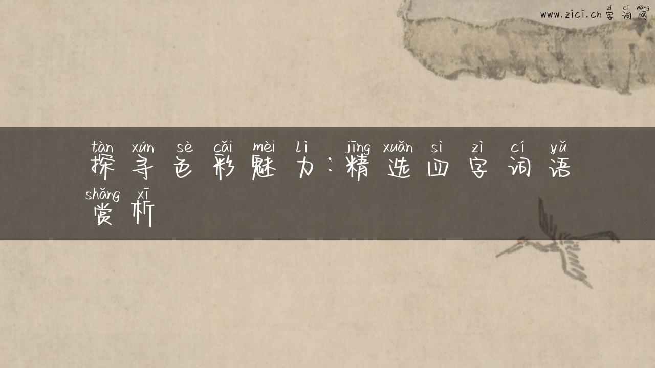探寻色彩魅力：精选四字词语赏析