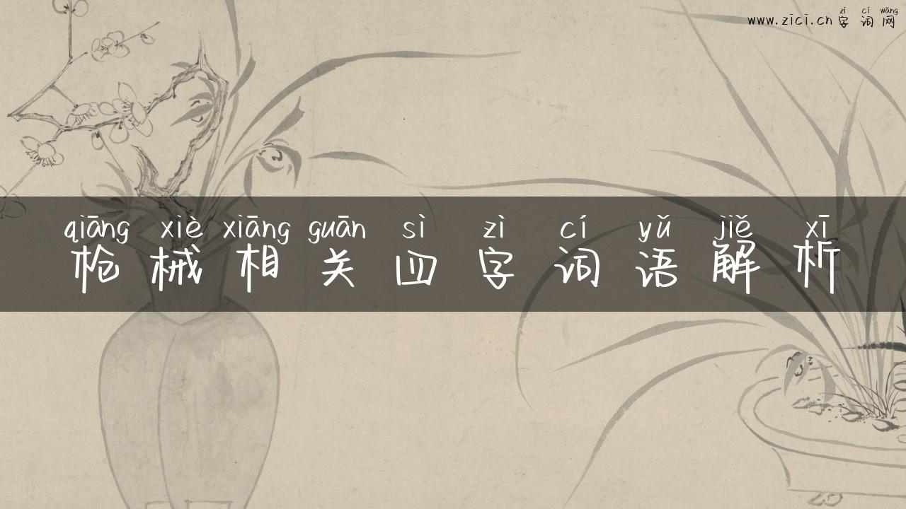 枪械相关四字词语解析