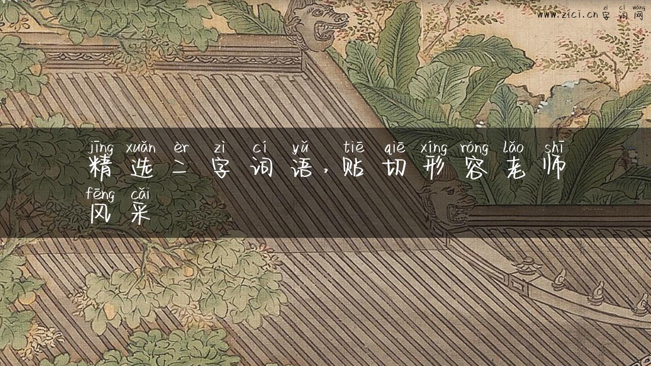 精选二字词语，贴切形容老师风采