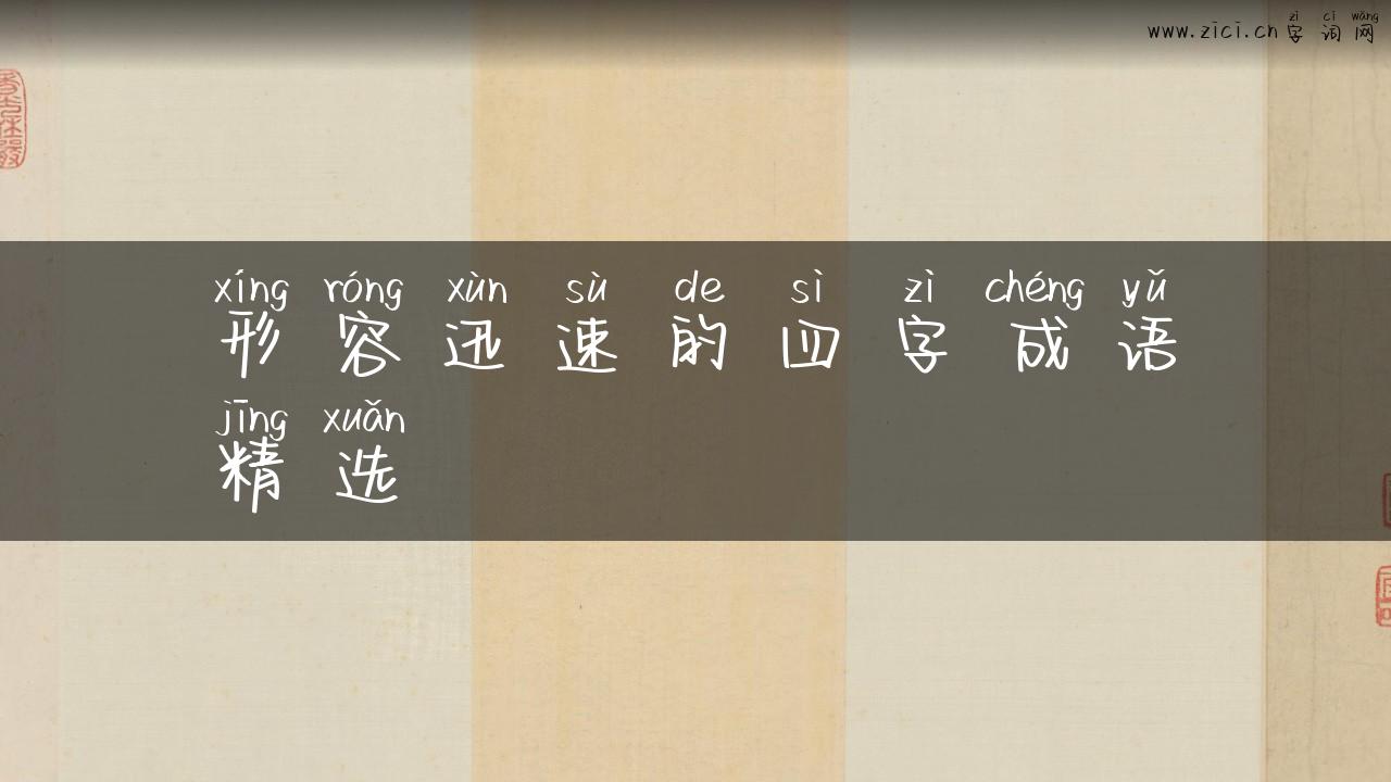 形容迅速的四字成语精选