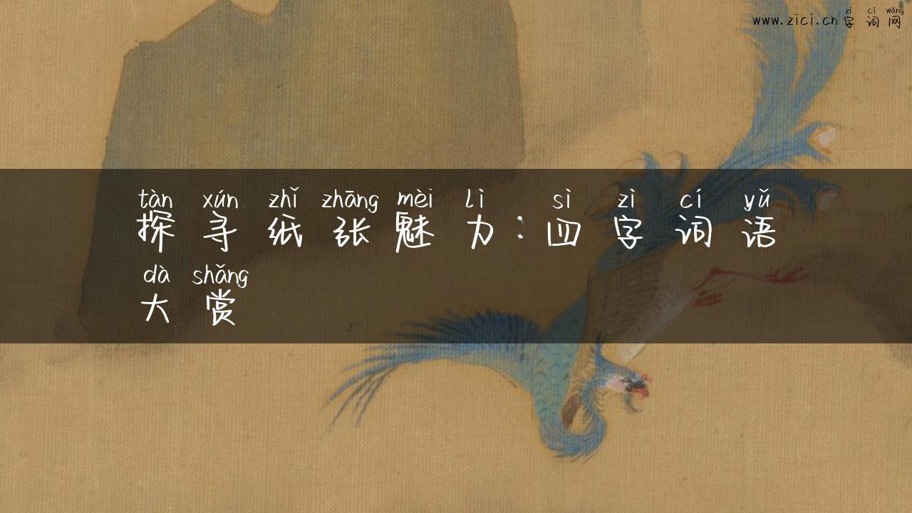 探寻纸张魅力：四字词语大赏