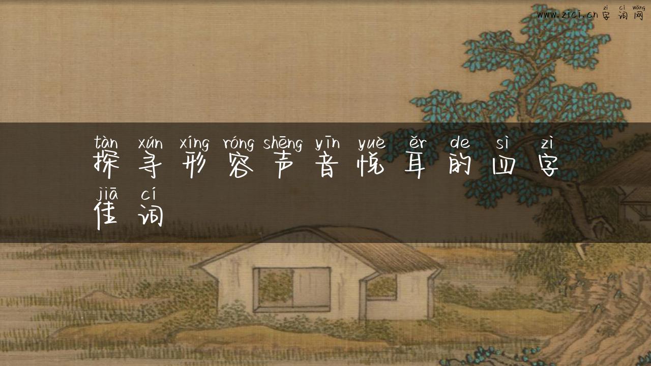 探寻形容声音悦耳的四字佳词
