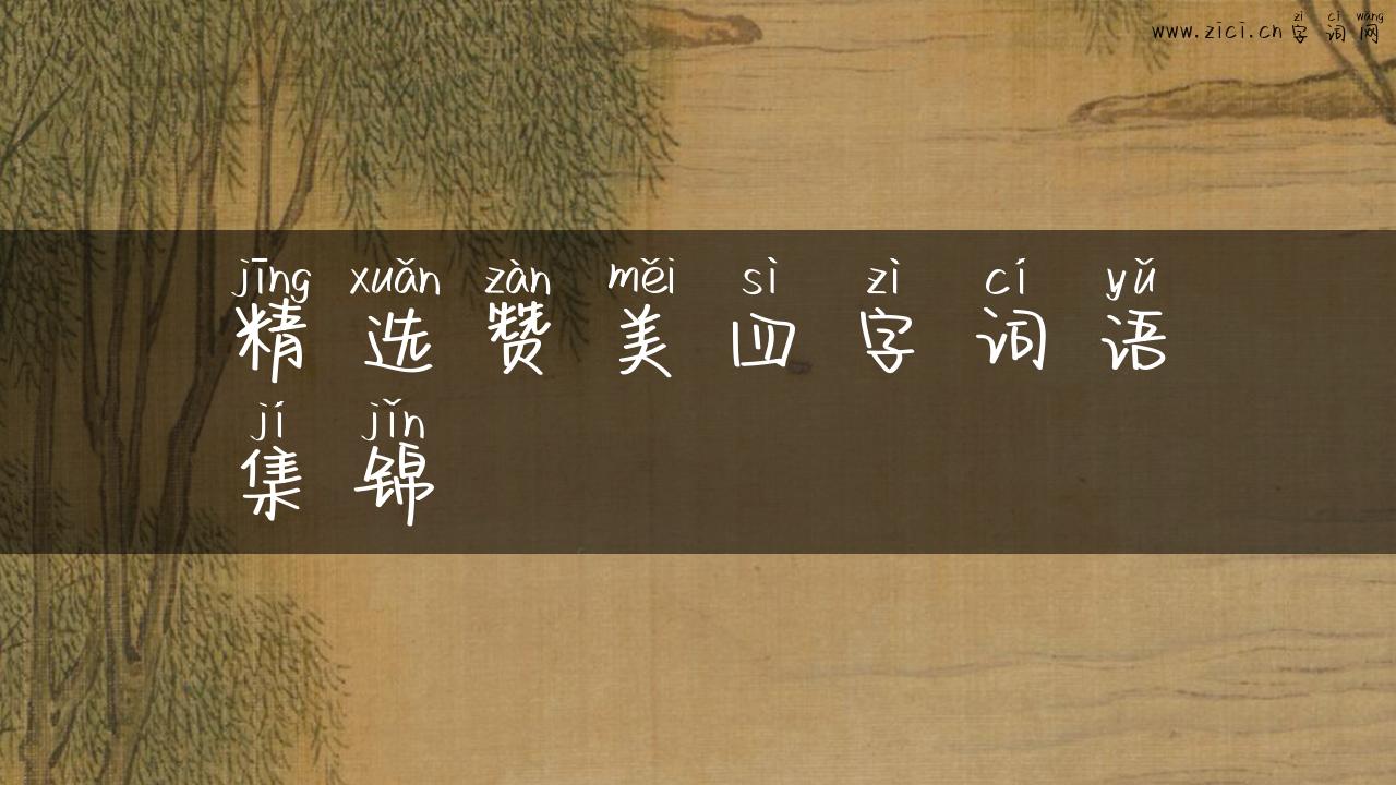 精选赞美四字词语集锦
